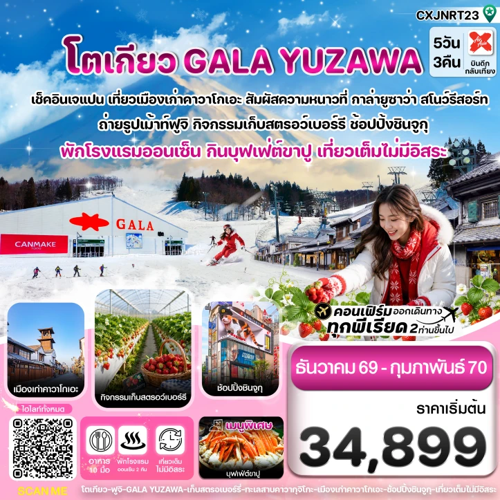 รูปแพ็กเกจทัวร์ ทัวร์ญี่ปุ่น โตเกียว ฟูจิ กาล่ายูซาว่า สกี เก็บสตรอเบอร์รี่ เที่ยวเต็มไม่มีอิสระ 5วัน 3คืน