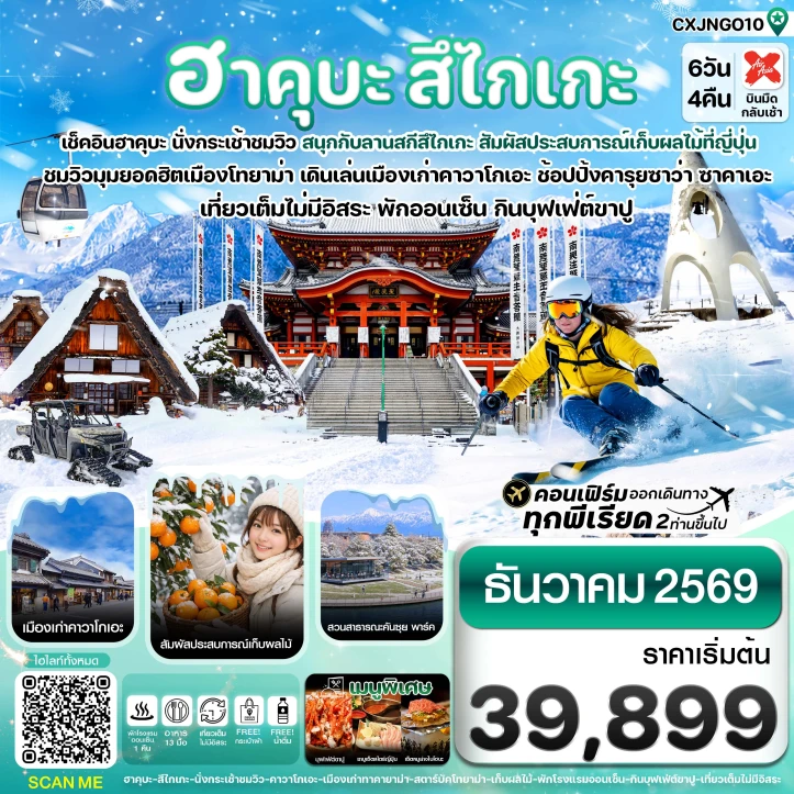 รูปแพ็กเกจทัวร์ ทัวร์ญี่ปุ่น ฮาคุบะ สึไกเกะ โทยาม่า ลานสกีหิมะ เที่ยวเต็มไม่มีอิสระ 6วัน 4คืน