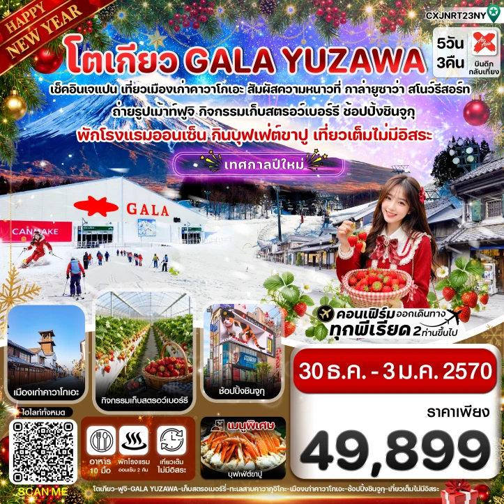 ทัวร์ญี่ปุ่น โตเกียว New Year 2027 ฟูจิ กาล่ายูซาว่า สกี เก็บสตรอเบอร์รี่ 5วัน 3คืน
