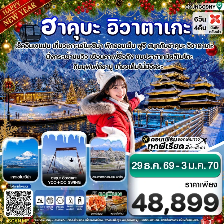 ทัวร์ญี่ปุ่น ปีใหม่2570 ฮาคุบะ อิวาตาเกะ ฟูจิ โทยาม่า 6วัน 4คืน