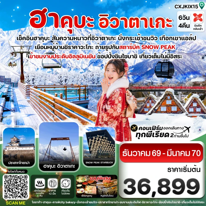 ทัวร์ญี่ปุ่น โอซาก้า ฮาคุบะ อิวาตาเกะ โทยาม่า เที่ยวเต็มวันไม่มีอิสระ 6วัน 4คืน