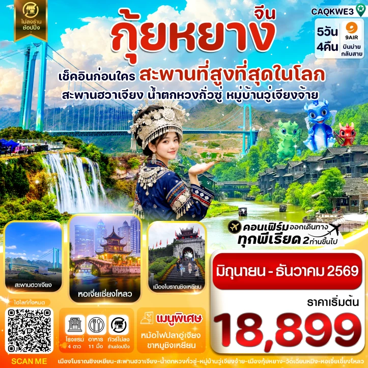 ทัวร์จีน กุ้ยหยาง สะพานฮวาเจียง น้ำตกหวงกั่วซู่ 5วัน 4คืน