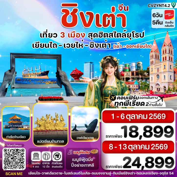 ทัวร์จีน เยียนไถ เวยไห่ ชิงเต่า ซาจื่อโข่ว ไม่ลงร้าน 6วัน 5คืน
