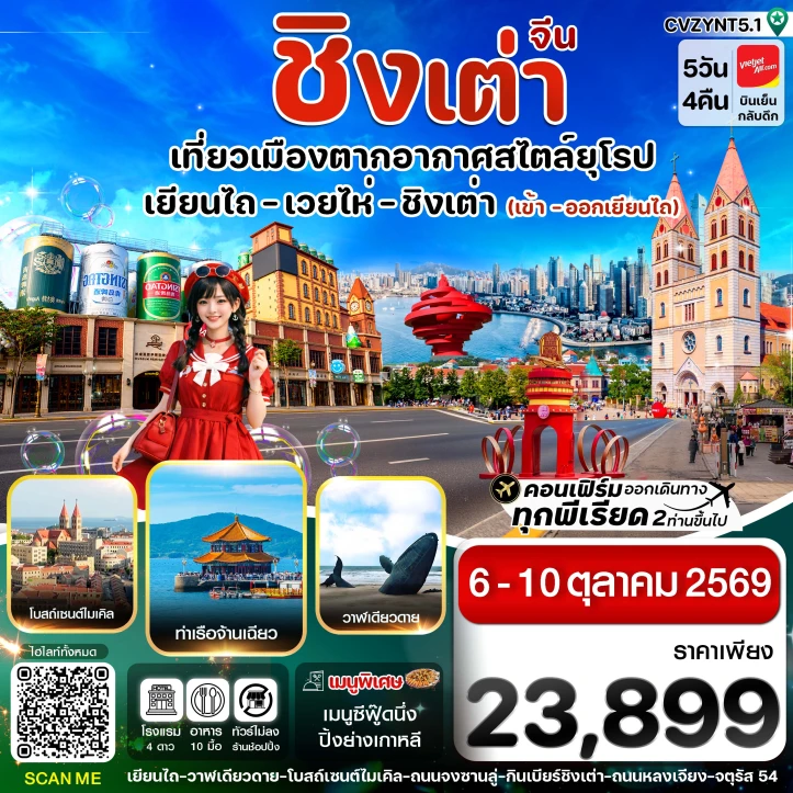 ทัวร์จีน เยียนไถ เวยไห่ ชิงเต่า โรงงานเบียร์ชิงเต่า ไม่ลงร้าน 5วัน 4คืน