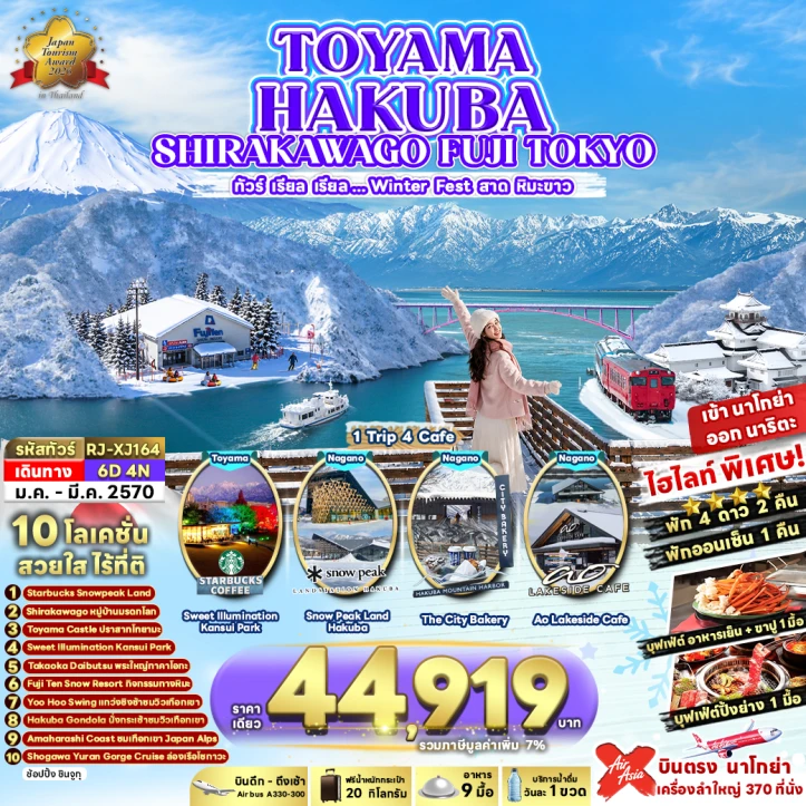 ทัวร์ญี่ปุ่น TOYAMA HAKUBA SHIRAKAWAGO FUJI TOKYO WINTER 6วัน 4คืน