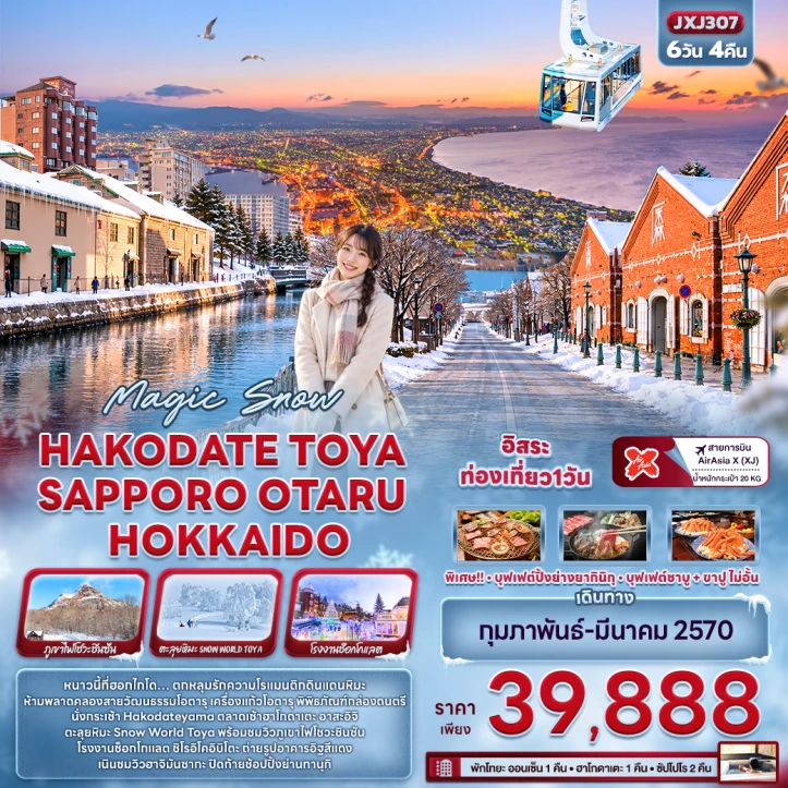 ทัวร์ญี่ปุ่น Snow HAKODATE TOYA SAPPORO OTARU HOKKAIDO 6วัน 4คืน