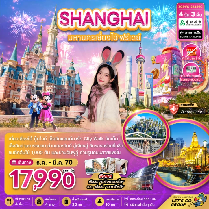 ทัวร์จีน มหานครเซี่ยงไฮ้ ฟรีเดย์ ไม่ลงร้าน รวมรถรับส่งสวนสนุกดิสนีย์แลนด์ 4วัน 3คืน