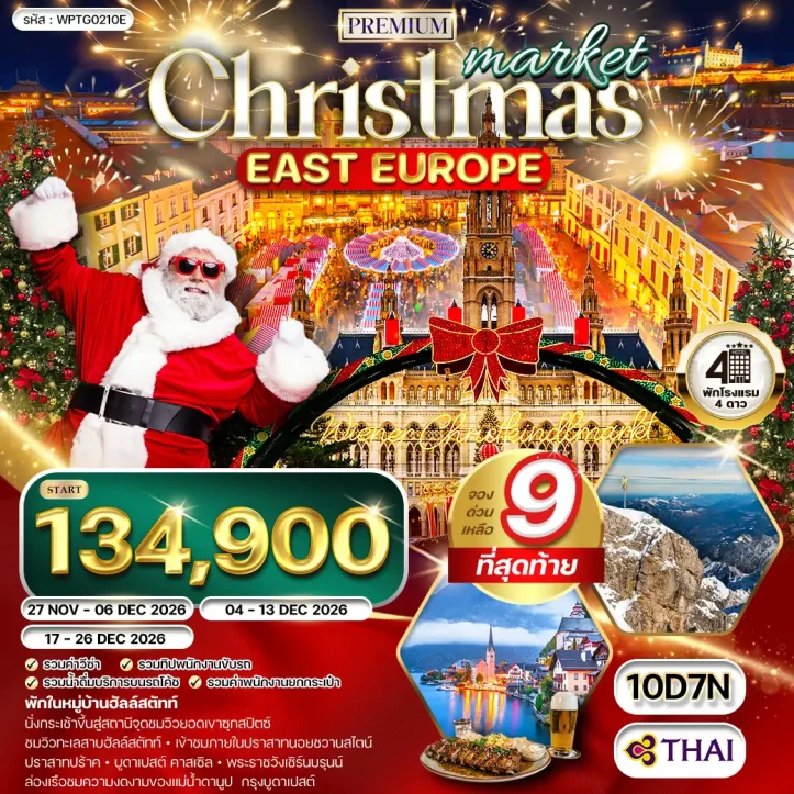 ทัวร์พรีเมี่ยมยุโรปตะวันออก CHRISTMAS MARKET 2026 เยอรมนี ออสเตรีย เช็ก สโลวาเกีย ฮังการี 10วัน 7คืน