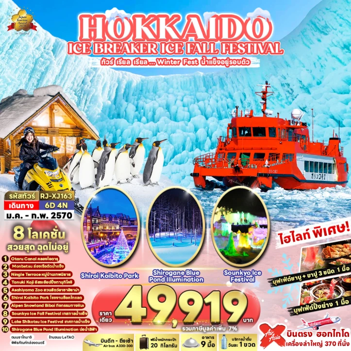 ทัวร์ญี่ปุ่น HOKKAIDO ICE BREAKER ล่องเรือตัดน้ำแข็ง 6วัน 4คืน