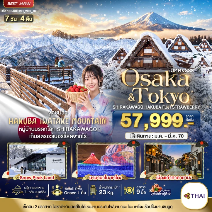 ทัวร์ญี่ปุ่น OSAKA SHIRAKAWAGO HAKUBA FUJI STRAWBERRY 7วัน 4คืน