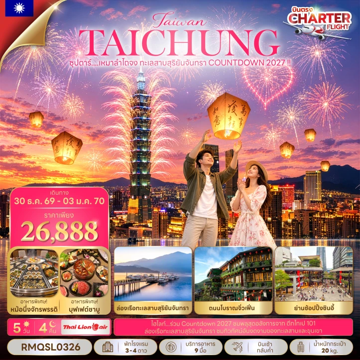ทัวร์ไต้หวัน NEW YEAR 2027 เหมาลำไถจง ทะเลสาบสุริยันจันทรา 5วัน 4คืน
