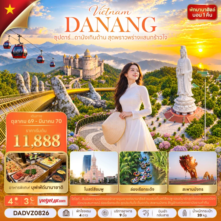รูปแพ็กเกจทัวร์ ทัวร์เวียดนามกลาง ดานัง พักบานาฮิลล์1คืน ล่องเรือกระด้ง สะพานมังกร 4วัน 3คืน