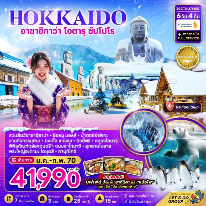 ทัวร์ญี่ปุ่น ฮอกไกโด อาซาฮิกาว่า โอตารุ ซัปโปโร ลานกิจกรรมหิมะ 6วัน 4คืน