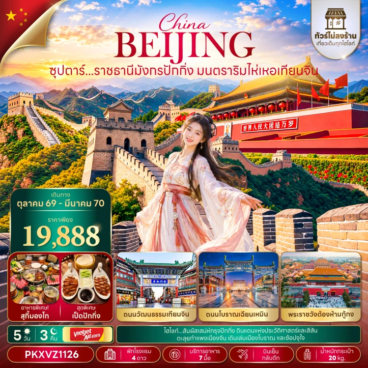 รูปแพ็กเกจทัวร์ ทัวร์จีน ปักกิ่ง พระราชวังต้องห้ามกู้กง ถนนวัฒนธรรมเทียนจิน 5วัน 3คืน