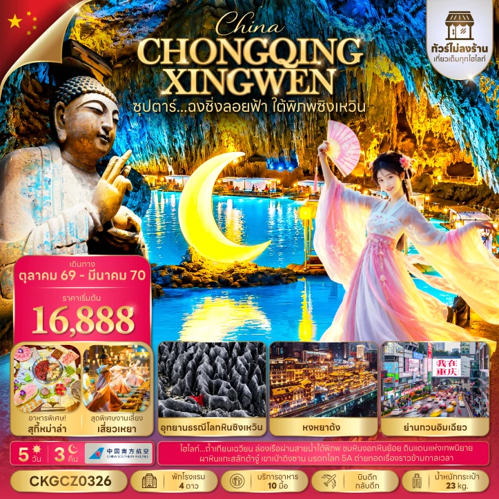 ทัวร์จีน ฉงชิ่งลอยฟ้า หงหยาต้ง ใต้พิภพซิงเหวิน ไม่ลงร้าน 5วัน 3คืน
