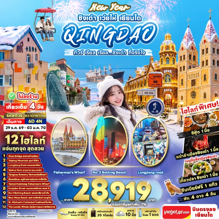 ทัวร์จีน NEW YEAR 2027 ชิงเต่า WEIHAI YANTAI 6วัน 4คืน