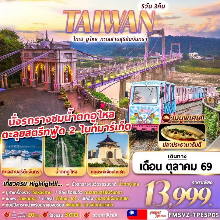ทัวร์ไต้หวัน TAIWAN ไทเป อูไหล ทะเลสาบสุริยันจันทรา อนุสรณ์สถานเจียงไคเช็ค 5วัน 3คืน