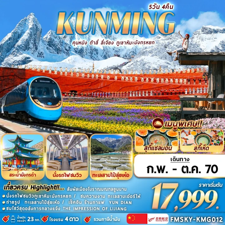 รูปแพ็กเกจทัวร์ ทัวร์จีน คุนหมิง ต้าลี่ ลี่เจียง ภูเขาหิมะมังกรหยก โชว์ Impression of Lijiang 5วัน 4คืน