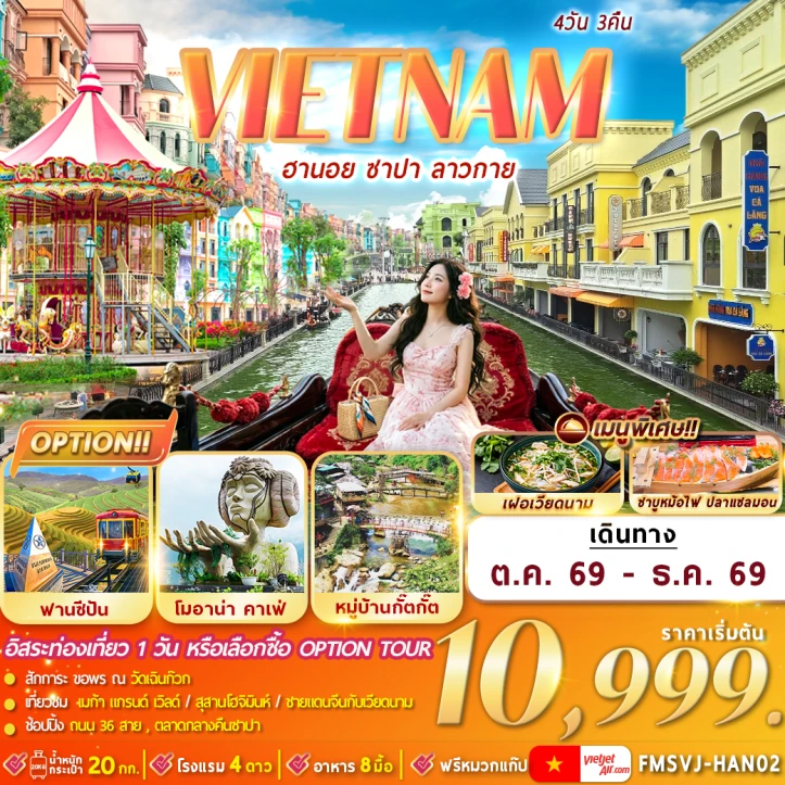 ทัวร์เวียดนามเหนือ ฮานอย ซาปา ลาวกาย สุสานโฮจิมินห์ 4วัน 3คืน
