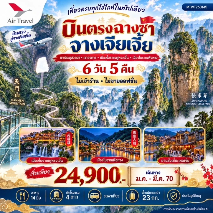 ทัวร์จีน บินตรงฉางซา จางเจียเจี้ย ประตูสวรรค์ เขาอวตาร ฝูหรงเจิ้น ฟ่งหวง 6วัน 5คืน