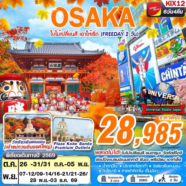 ทัวร์ญี่ปุ่น OSAKA AUTUMN ชมดารุมะ วัดคัตสึโอจิ วัดเรียวเซ็นแคนนอน (FREEDAY 2 วัน) 6วัน 4คืน