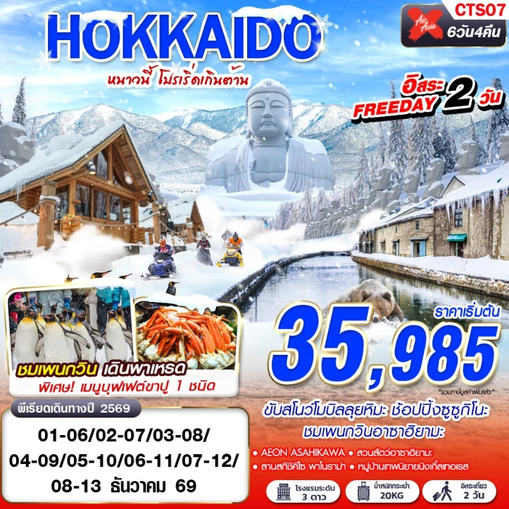 ทัวร์ญี่ปุ่น HOKKAIDO WINTER หมู่บ้านเทพนิยายนิงเกิ้ลเทอเรส (FREEDAY 2 วัน) 6วัน 4คืน