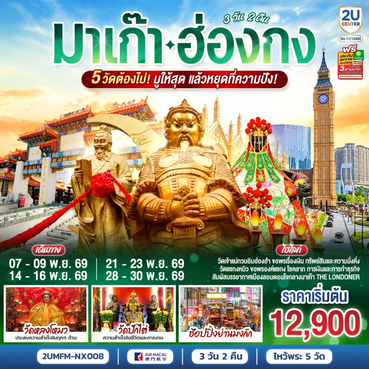 ทัวร์มาเก๊า ฮ่องกง ไหว้พระ5วัด มูให้สุด แล้วหยุดที่ความปัง 3วัน 2คืน