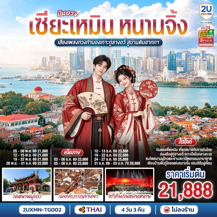 ทัวร์จีน บินตรงเซี่ยเหมิน หนานจิ้ง เกาะกู่ล่างอวี่ สู่บ้านดินฮากกา 4วัน 3คืน