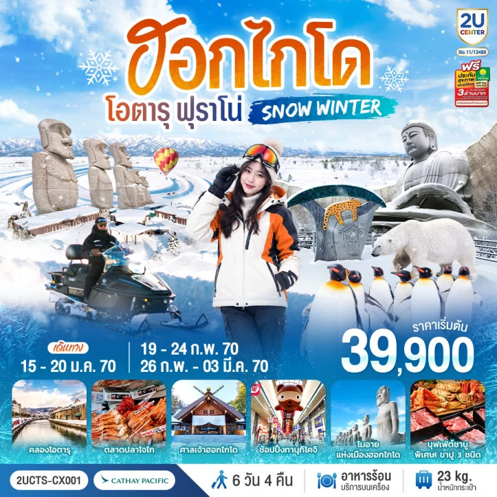 รูปแพ็กเกจทัวร์ ทัวร์ญี่ปุ่น ฮอกไกโด ซัปโปโร โอตารุ ฟุราโน่ SNOW WINTER 6วัน 4คืน