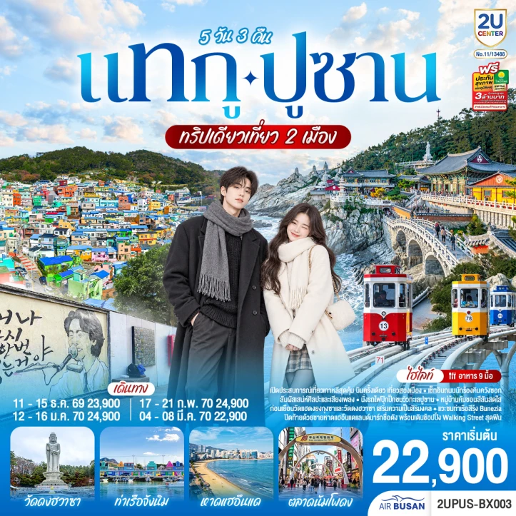 รูปแพ็กเกจทัวร์ ทัวร์เกาหลีใต้ ทริปเดียวเที่ยว 2 เมือง แทกู ปูซาน ชายหาดแฮอึนแด 5วัน 3คืน