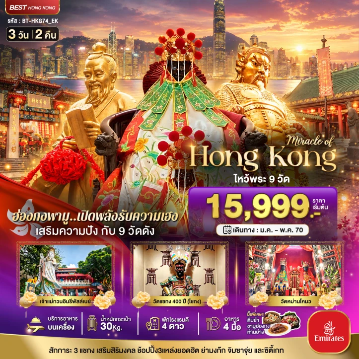 ทัวร์ฮ่องกง เสริมความปัง ไหว้พระ 9 วัดดัง เปิดพลังรับความเฮง 3วัน 2คืน