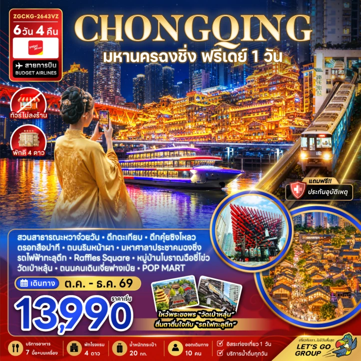ทัวร์จีน มหานครฉงชิ่ง ตึกตะเกียบ รถไฟทะลุตึก มีฟรีเดย์ ไม่ลงร้าน 6วัน 4คืน