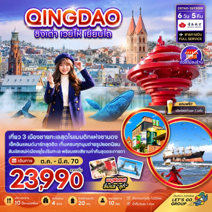 ทัวร์จีน ชิงเต่า เวยไห่ เยี่ยนไถ พิพิธภัณฑ์เบียร์ชิงเต่า ไม่ลงร้าน 6วัน 5คืน