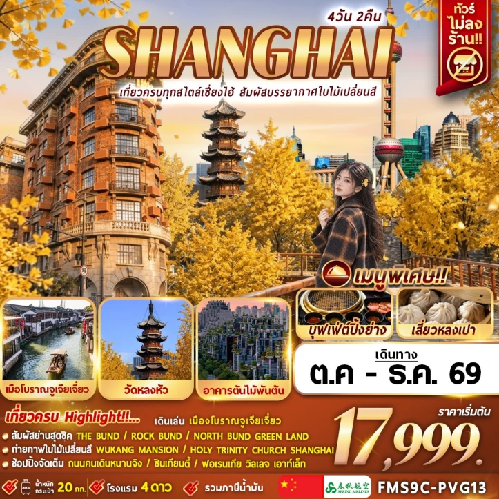 รูปแพ็กเกจทัวร์ ทัวร์จีน SHANGHAI AUTUMN อาคารต้นไม้พันต้น หาดไว่ทาน 4วัน 2คืน