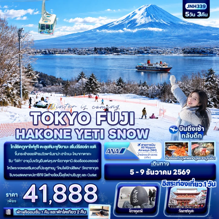 ทัวร์ญี่ปุ่น WINTER TOKYO FUJI HAKONE YETI SNOW 5วัน 3คืน