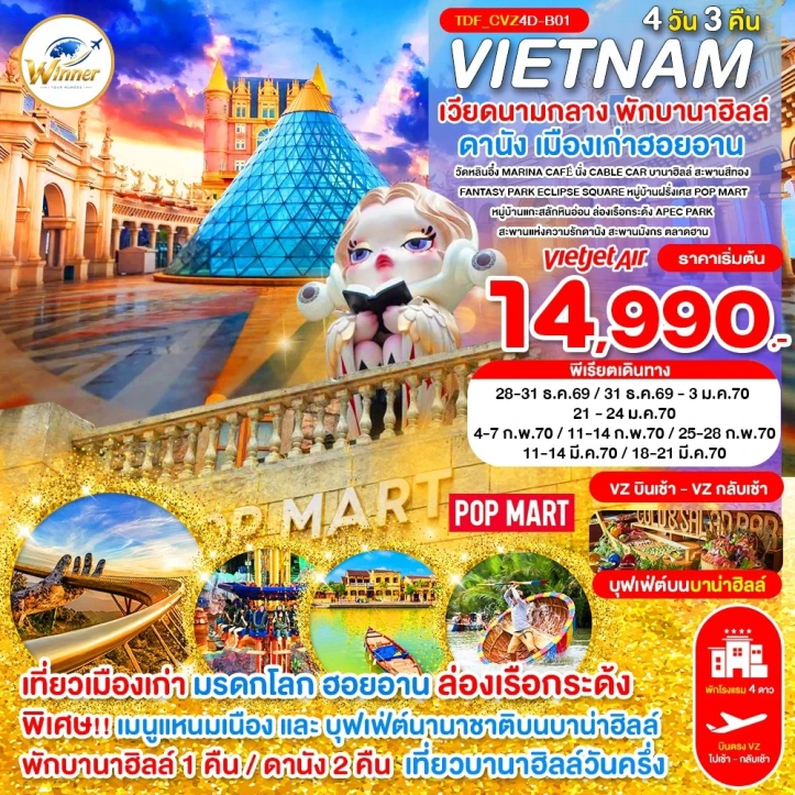 ทัวร์เวียดนามกลาง ดานัง เมืองเก่าฮอยอัน (พักบานาฮิลล์1คืน) 4วัน 3คืน