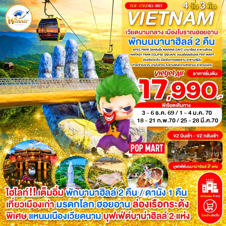 รูปแพ็กเกจทัวร์ ทัวร์เวียดนามกลาง (พักบานาฮิลล์ 2 คืน) เมืองโบราณฮอยอัน ไม่ลงร้าน 4วัน 3คืน