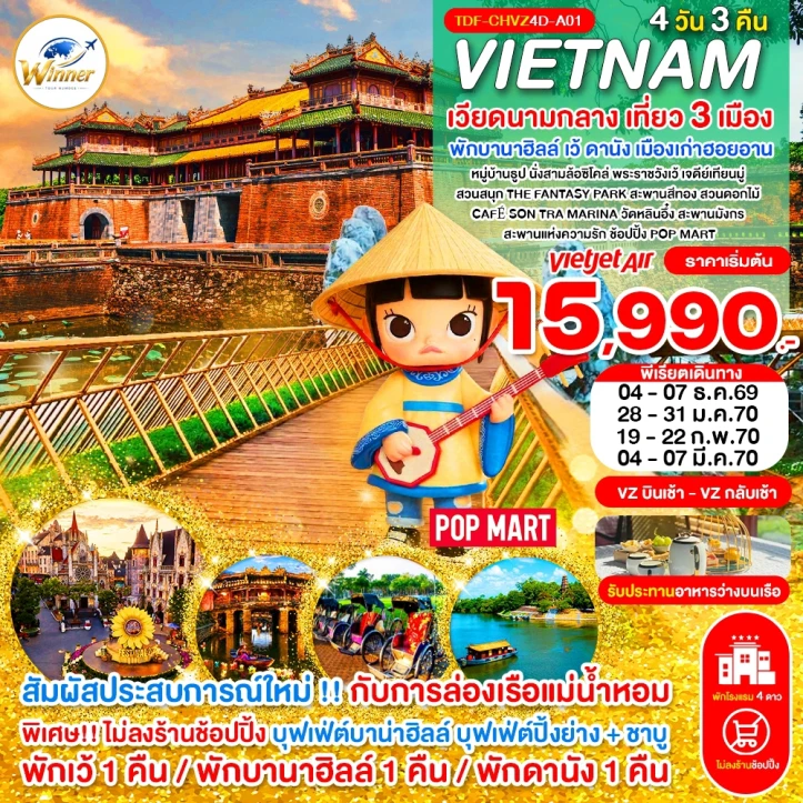 ทัวร์เวียดนามกลาง เที่ยว3เมือง เว้ พักบานาฮิลล์1คืน ดานัง ฮอยอาน ไม่ลงร้าน 4วัน 3คืน