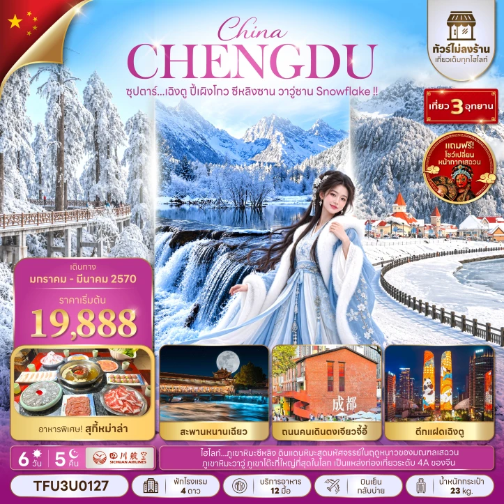 รูปแพ็กเกจทัวร์ ทัวร์จีน เฉิงตู ปี้เผิงโกว ซีหลิงซาน วาวู่ซาน Winter ไม่ลงร้าน 6วัน 5คืน