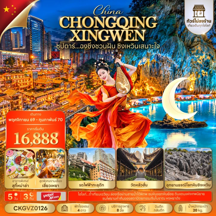 ทัวร์จีน ฉงชิ่ง ซิงเหวิน วัดหลัวฮั่น รถไฟทะลุตึก ไม่ลงร้าน 5วัน 3คืน