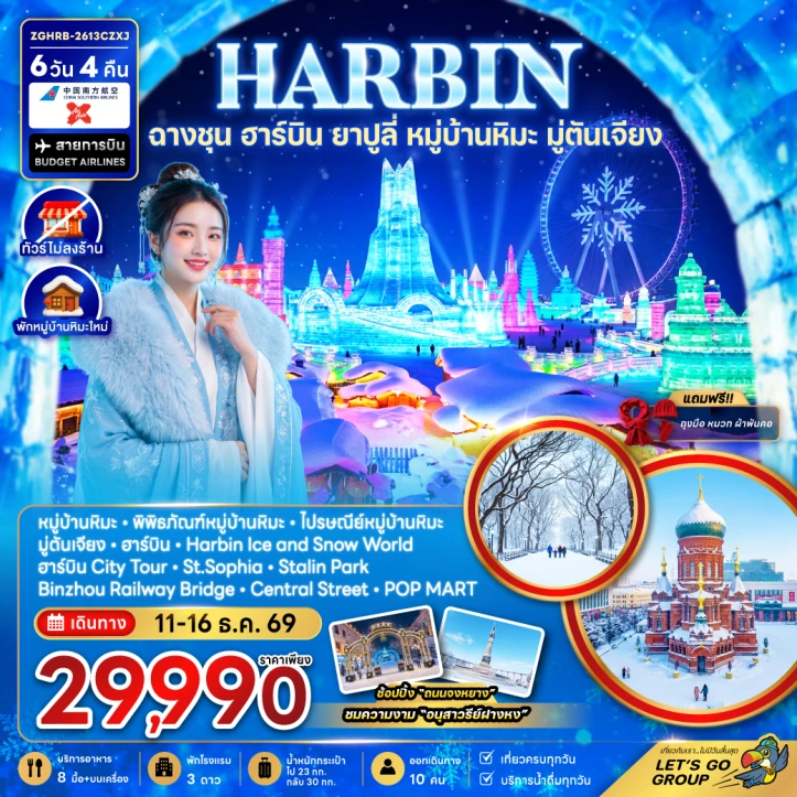 ทัวร์จีน ฮาร์บิน ฉางชุน ยาปูลี่ พักหมู่บ้านหิมะใหม่ มู่ตันเจียง ไม่ลงร้าน 6วัน 4คืน
