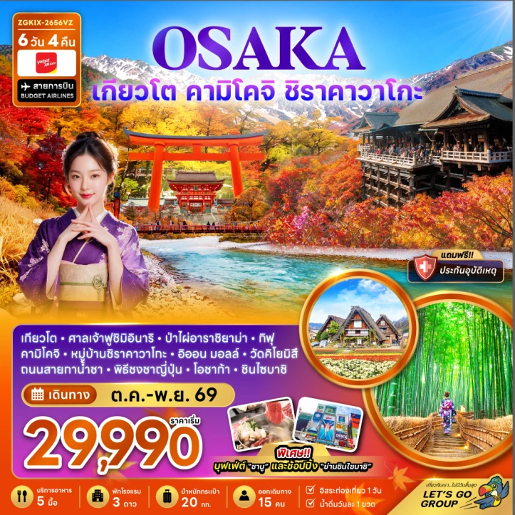 ทัวร์ญี่ปุ่น โอซาก้า เกียวโต คามิโคจิ ชิราคาวาโกะ ใบไม้เปลี่ยนสี 6วัน 4คืน
