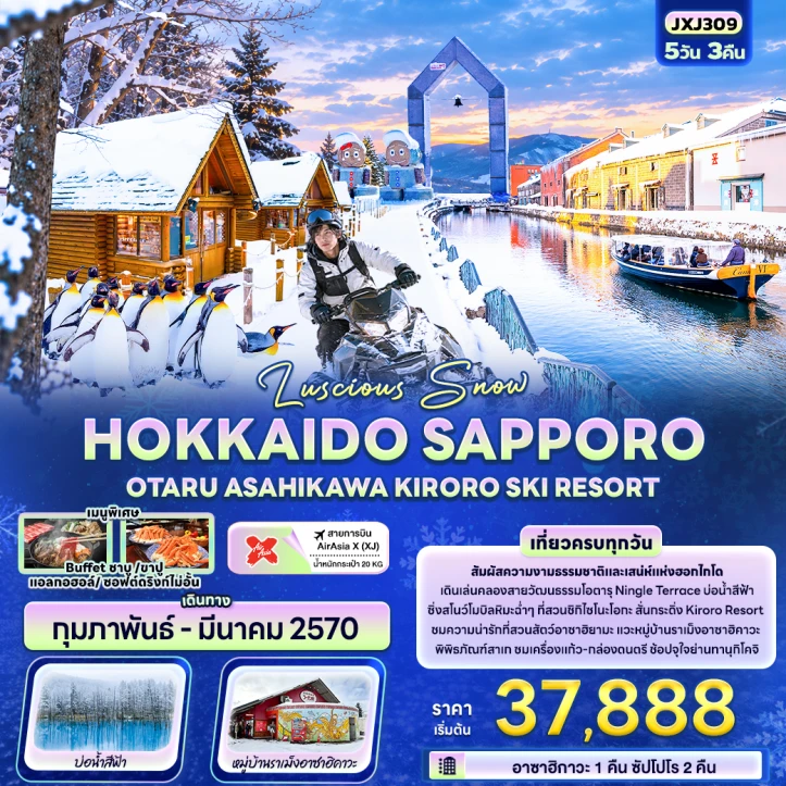 รูปแพ็กเกจทัวร์ ทัวร์ญี่ปุ่น Snow HOKKAIDO SAPPORO OTARU ASAHIKAWA KIRORO SKI RESORT 5วัน 3คืน