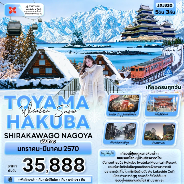 รูปแพ็กเกจทัวร์ ทัวร์ญี่ปุ่น Winter Snow TOYAMA HAKUBA SHIRAKAWAGO NAGOYA 5วัน 3คืน