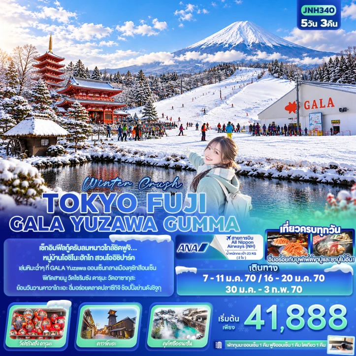 รูปแพ็กเกจทัวร์ ทัวร์ญี่ปุ่น Winter TOKYO FUJI GALA YUZAWA GUMMA 5วัน 3คืน