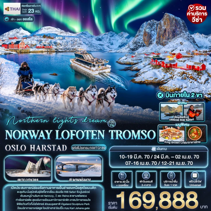 ทัวร์นอร์เวย์ แสงเหนือ NORWAY LOFOTEN TROMSO OSLO HARSTAD 10วัน 7คืน