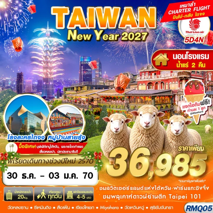 ทัวร์ไต้หวัน TAIWAN NEW YAER 2027 โรงละครไถจง หมู่บ้านสายรุ้ง 5วัน 4คืน