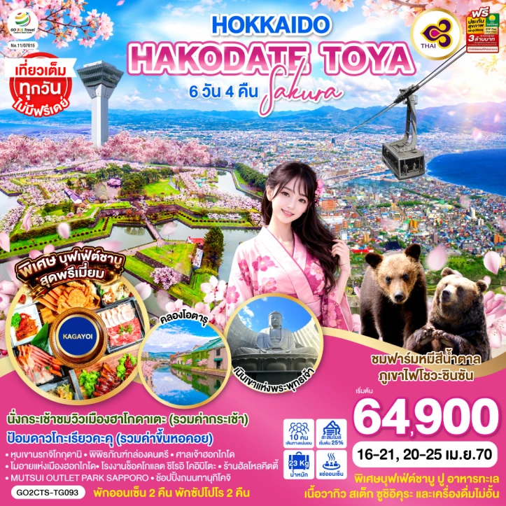 ทัวร์ญี่ปุ่น HOKKAIDO CHERRY BLOSSOM HAKODATE TOYA 6วัน 4คืน