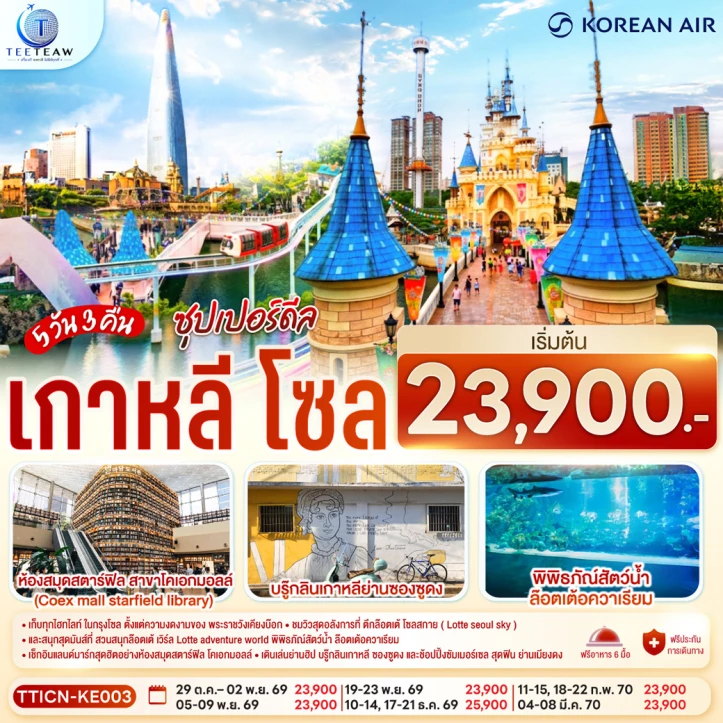 ทัวร์เกาหลีใต้ โซล สวนสนุก LOTTE ห้องสมุดสตาร์ฟิล เมียงดง 5วัน 3คืน
