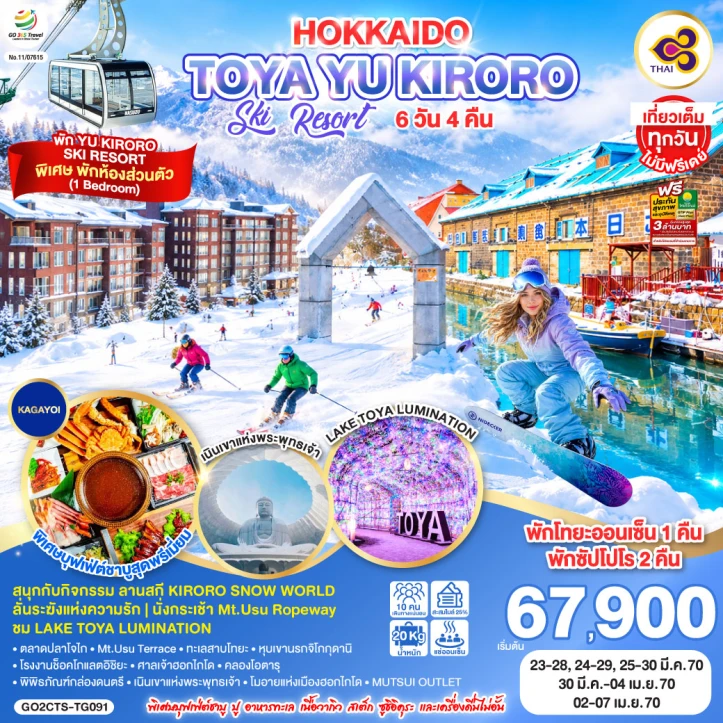 ทัวร์ญี่ปุ่น HOKKAIDO WINTER TOYA YU KIRORO SKI RESORT 6วัน 4คืน